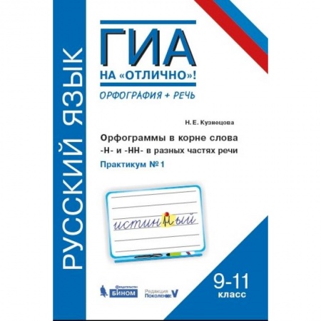 Русский язык. Правила и упражнения, книга Русский язык. 9-11 классы. Орфограммы в корне слова. 'Н'и'НН' в разных частях речи. Практикум № 1 купить по скидке