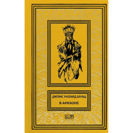 Книги, книга В Аризоне: повести, рассказы купить по скидке