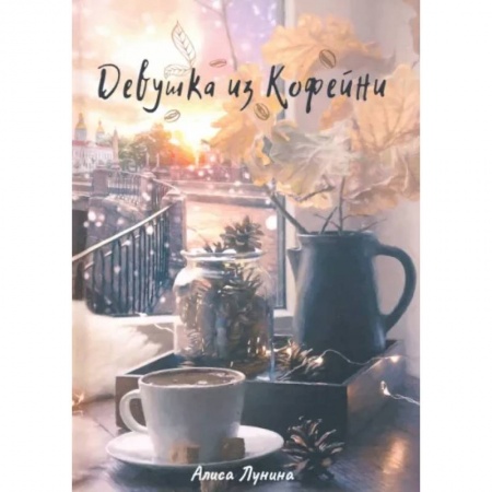 Русская современная проза, книга Девушка из кофейни купить по скидке