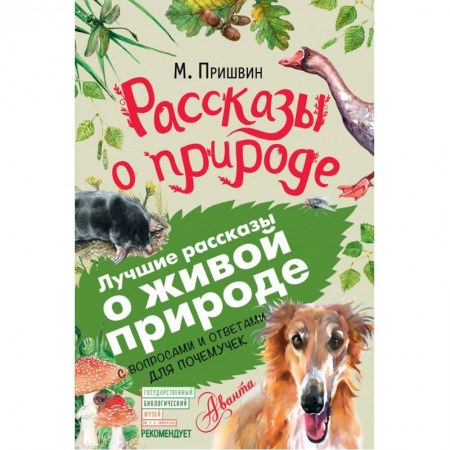 Повести и рассказы о животных, книга Рассказы о природе купить по скидке