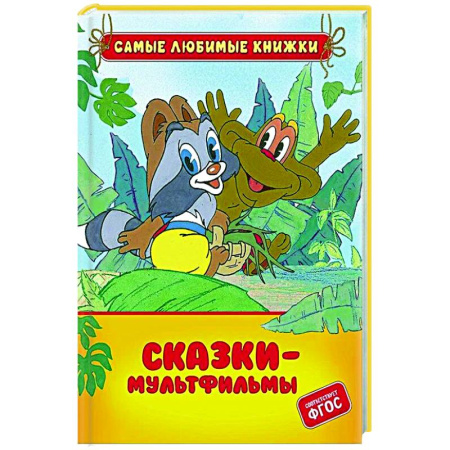 Отечественные мультфильмы, книга Сказки-мультфильмы купить по скидке