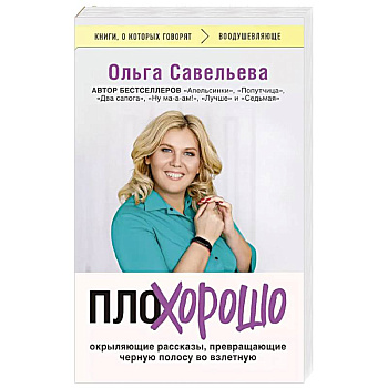 ПлоХорошо. Окрыляющие рассказы, превращающие черную полосу во взлетную