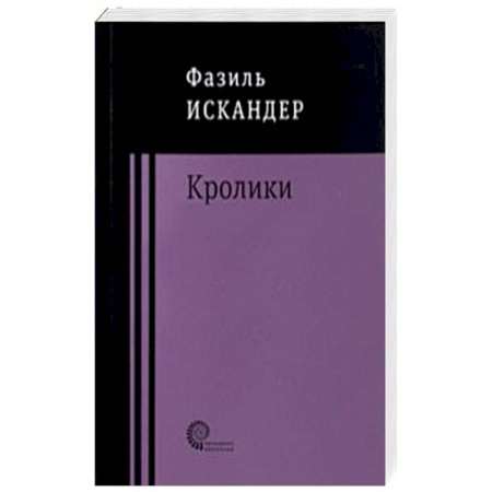Русская современная проза, книга Кролики и удавы купить по скидке