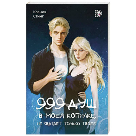 Зарубежное фэнтези, книга 999 душ в моей копилке, не хватает только твоей купить по скидке