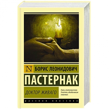 Зарубежная классика, книга Доктор Живаго купить по скидке