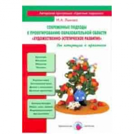 Методика преподавания отдельных предметов, книга Современные подходы к проектированию образовательной области 'Художественно-эстетическое развитие' купить по скидке