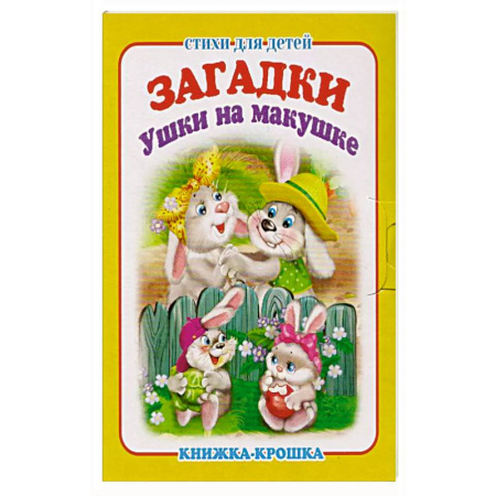 Сказки, книга Ушки на макушке купить по скидке