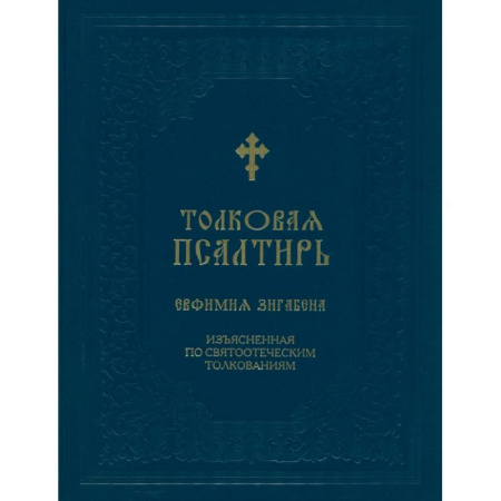 Богослужебные издания, книга Толковая Псалтирь Евфимия Зигабена. Изъясненная по святоотеческим толкованиям купить по скидке