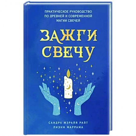 Эзотерика. Оккультизм, книга Зажги свечу. Практическое руководство по древней и современной магии свечей купить по скидке