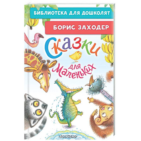 Сказки отечественных писателей, книга Сказки для маленьких купить по скидке