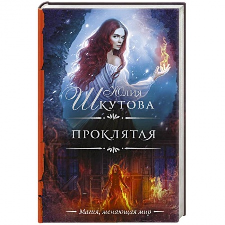 Русское фэнтези, книга Проклятая купить по скидке