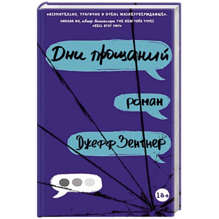 Молодежная литература, книга Дни прощаний купить по скидке