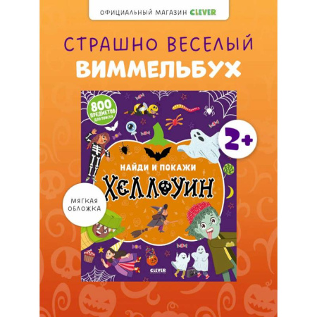 Развитие внимания и воображения, книга Найди и покажи. Хеллоуин купить по скидке