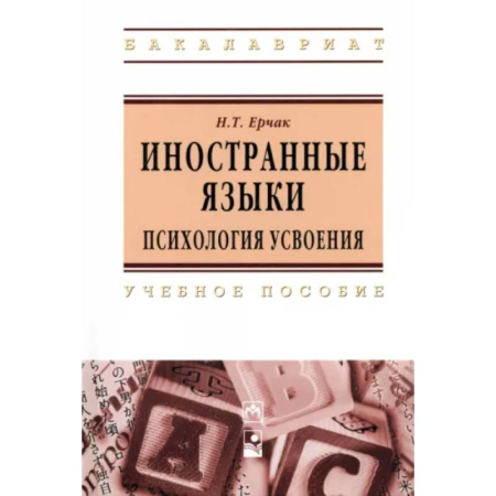 Филологические науки в целом. Частные филологии, книга Иностранные языки: психология усвоения. Учебное пособие купить по скидке