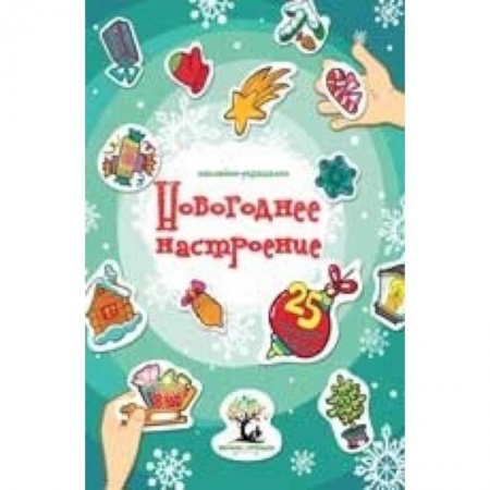 Поделки, мастерилки, книга Новогоднее настроение: наклейки-украшалки купить по скидке