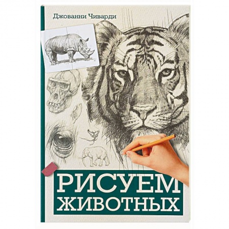 Живопись, книга Рисуем животных купить по скидке