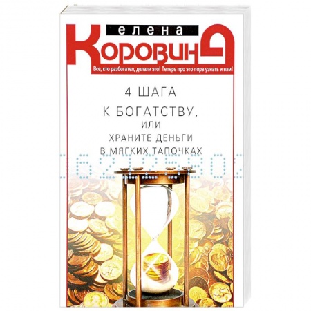 Практическая психология, книга 4 шага к богатству, или Храните деньги в тапочках купить по скидке