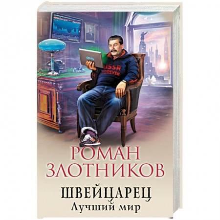 Боевая фантастика, книга Швейцарец. Лучший мир купить по скидке