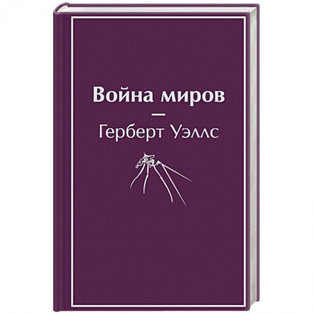 Классическая зарубежная фантастика, книга Война миров купить по скидке