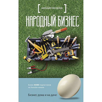 Народный бизнес. Как быстро открыть свое дело и сразу начать зарабатывать