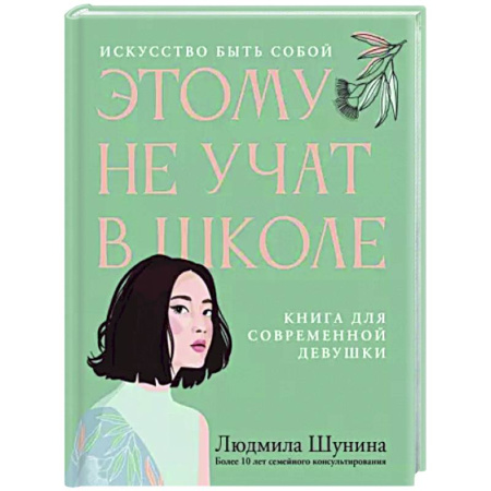 Психологическая практика, книга Этому не учат в школе. Искусство быть собой купить по скидке