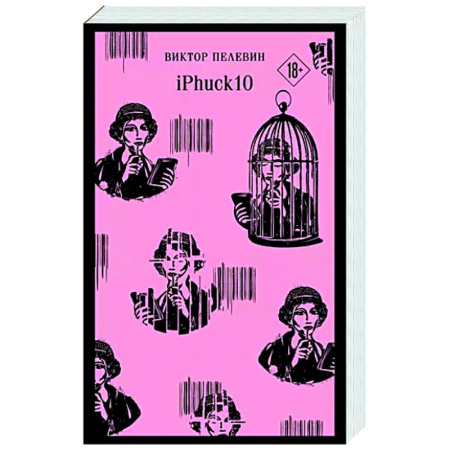 Русская современная проза, книга iPhuck 10 купить по скидке