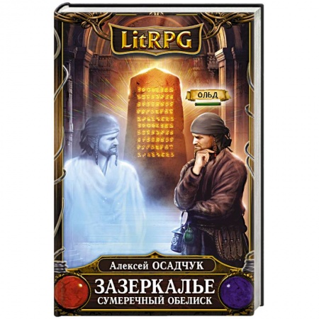 Мистика, ужасы, книга Зазеркалье. Сумеречный обелиск купить по скидке