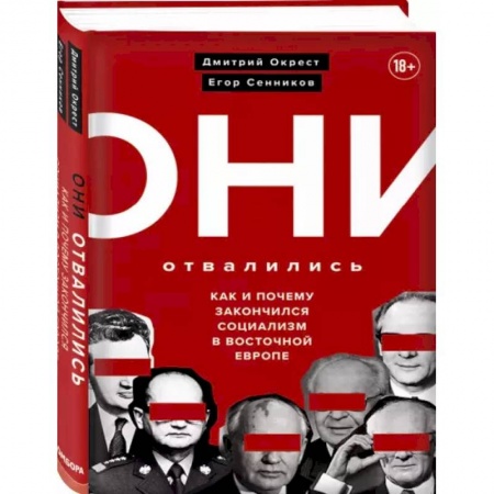 Политика, книга Они отвалились: как и почему закончился социализм в Восточной Европе купить по скидке