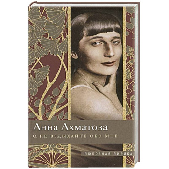 О, не вздыхайте обо мне