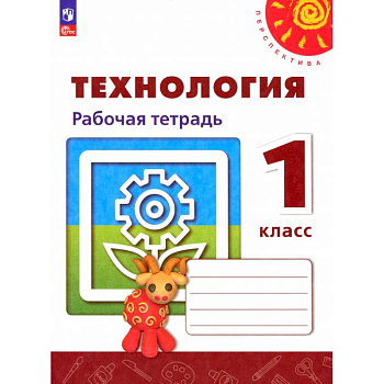 Технология. 1 класс. Рабочая тетрадь. ФГОС
