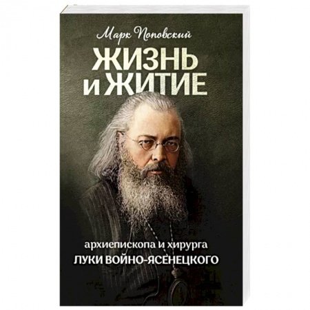 Жития русских святых, жизнеописания церковных деятелей, книга Жизнь и житие святителя Луки купить по скидке