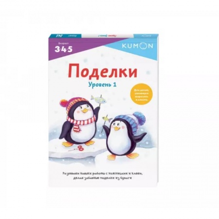 Поделки, мастерилки, книга Поделки. Уровень 1 купить по скидке