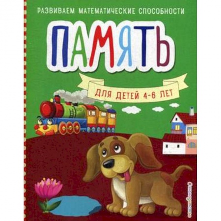 Развитие памяти, книга Память купить по скидке