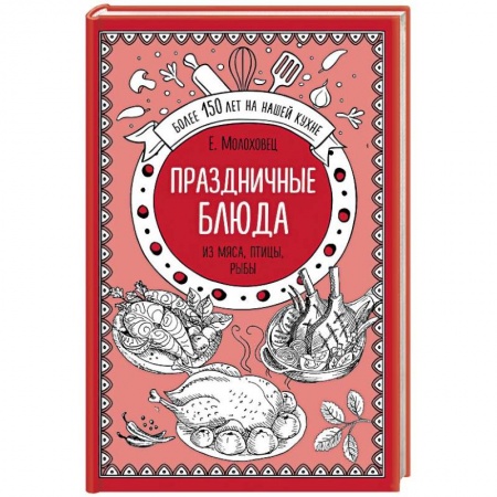 Праздничный стол, сервировка, книга Праздничные блюда из мяса, птицы, рыбы купить по скидке