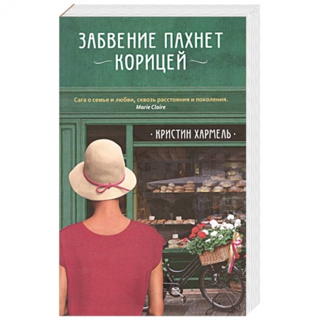 Зарубежная современная проза, книга Забвение пахнет корицей купить по скидке