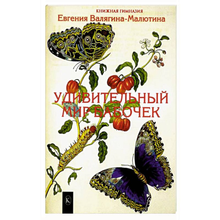 Другие виды животных, книга Удивительный мир бабочек купить по скидке