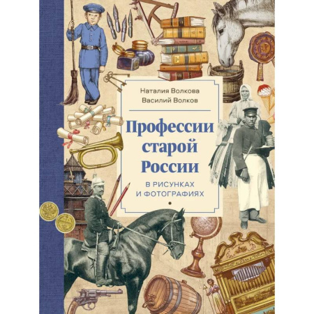 История России, книга Профессии старой России в рисунках и фотографиях купить по скидке