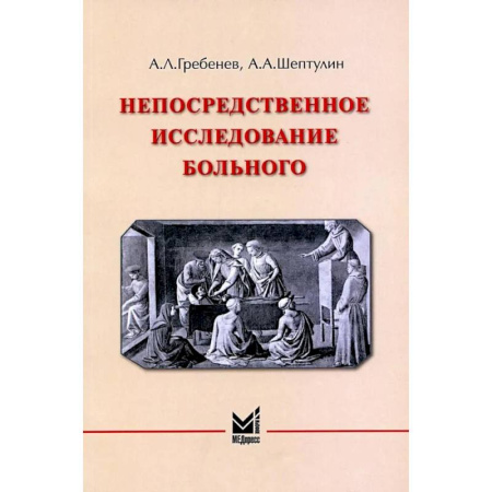 Диагностика. Терапии, книга Непосредственное исследование больного купить по скидке