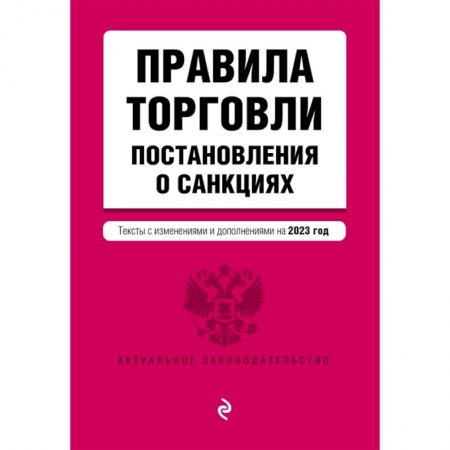 Особые виды права, книга Правила торговли. Постановление о санкциях. Тексты с изменениями и дополнениями на 2023 год купить по скидке