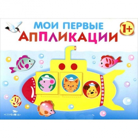 Оригами. Поделки из бумаги, книга Мои первые аппликации. Первое творчество. Выпуск 1 купить по скидке