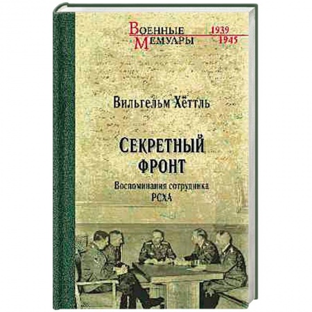 История, книга Секретный фронт. Воспоминания сотрудника РСХА купить по скидке