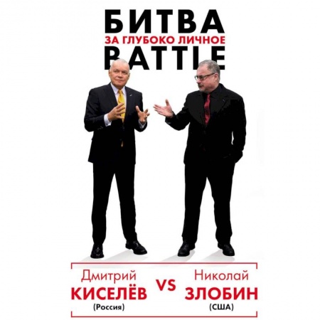 Политика, книга Киселёв vs Zlobin. Битва за глубоко личное купить по скидке