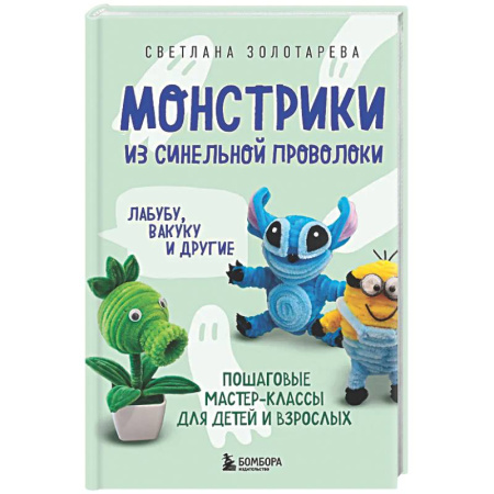 Мягкие игрушки. Куклы, книга Монстрики из синельной проволоки. Лабубу, вакуку и другие. Пошаговые мастер-классы для детей и взрослых купить по скидке
