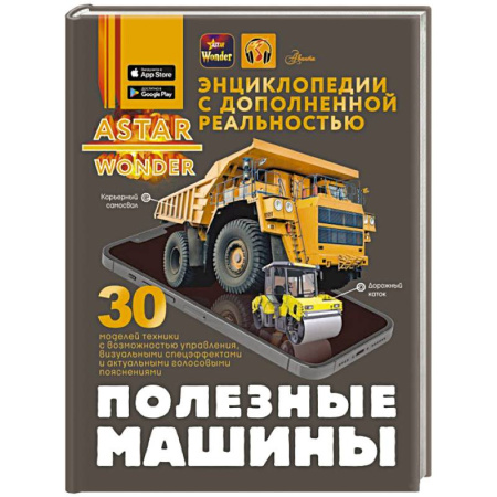 Наука. Техника. Транспорт, книга Полезные машины купить по скидке