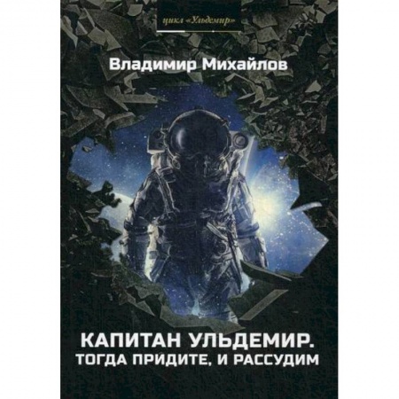 Мистика, ужасы, книга Капитан Ульдемир. Тогда придите, и рассудим купить по скидке