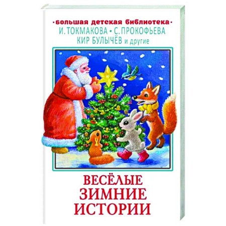 Сказки отечественных писателей, книга Весёлые зимние истории купить по скидке
