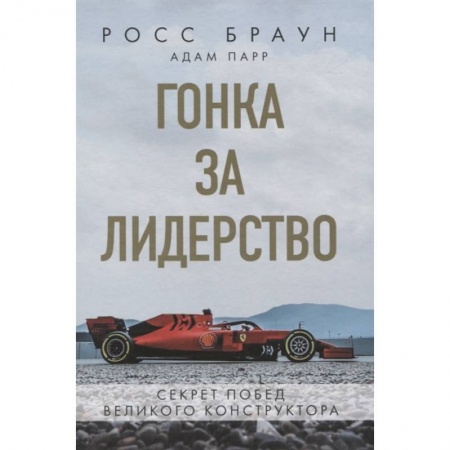 Мемуары, биографии спортсменов, книга Гонка за лидерство: секрет побед великого конструктора купить по скидке