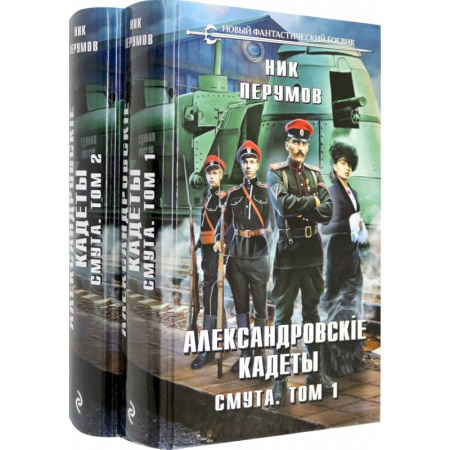Боевая фантастика, книга Александровские кадеты. Смута. Том 1-2 купить по скидке