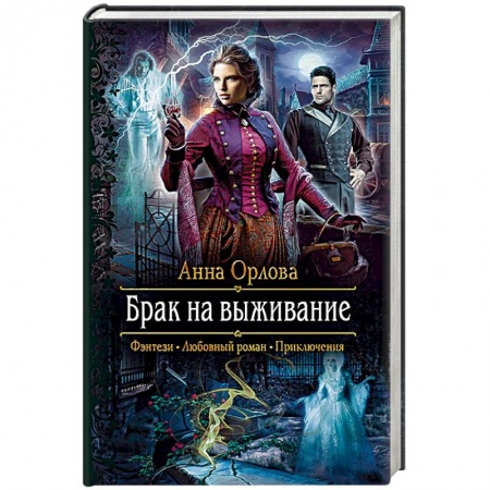 Русское фэнтези, книга Брак на выживание купить по скидке