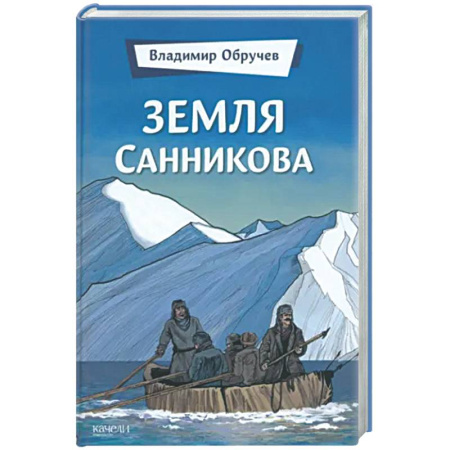 Классическая русская фантастика, книга Земля Санникова купить по скидке